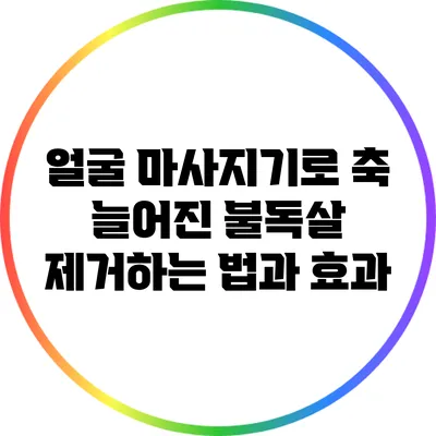 얼굴 마사지기로 축 늘어진 불독살 제거하는 법과 효과