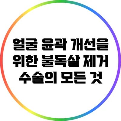 얼굴 윤곽 개선을 위한 불독살 제거 수술의 모든 것