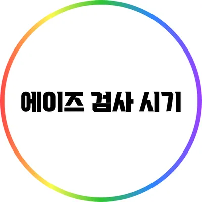 에이즈 검사: 시기