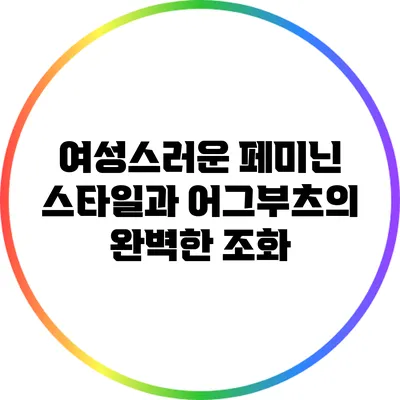 여성스러운 페미닌 스타일과 어그부츠의 완벽한 조화