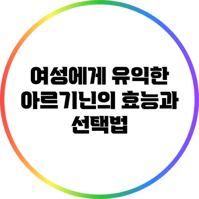 여성에게 유익한 아르기닌의 효능과 선택법