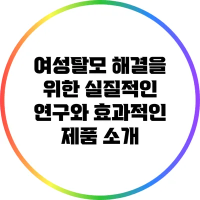 여성탈모 해결을 위한 실질적인 연구와 효과적인 제품 소개