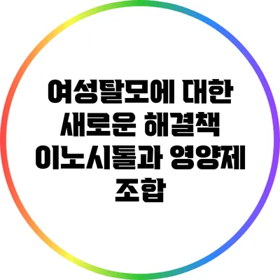 여성탈모에 대한 새로운 해결책: 이노시톨과 영양제 조합