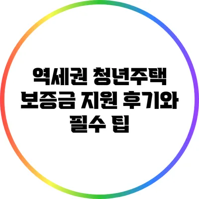 역세권 청년주택 보증금 지원 후기와 필수 팁