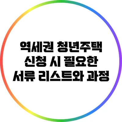 역세권 청년주택 신청 시 필요한 서류 리스트와 과정