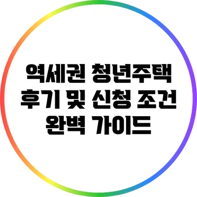 역세권 청년주택 후기 및 신청 조건 완벽 가이드