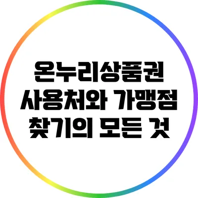 온누리상품권 사용처와 가맹점 찾기의 모든 것