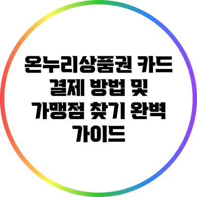 온누리상품권 카드 결제 방법 및 가맹점 찾기 완벽 가이드