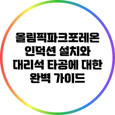 올림픽파크포레온 인덕션 설치와 대리석 타공에 대한 완벽 가이드