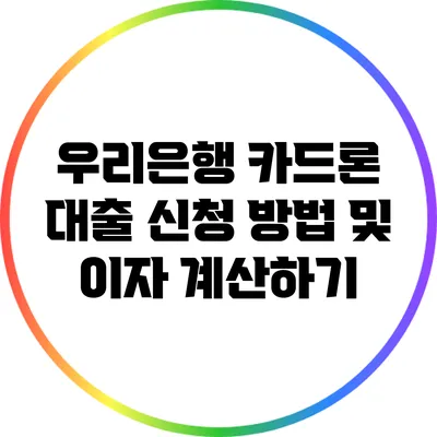 우리은행 카드론 대출 신청 방법 및 이자 계산하기