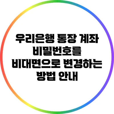 우리은행 통장 계좌 비밀번호를 비대면으로 변경하는 방법 안내