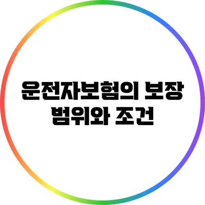 운전자보험의 보장 범위와 조건