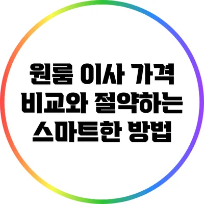 원룸 이사 가격 비교와 절약하는 스마트한 방법