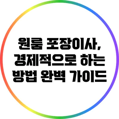 원룸 포장이사, 경제적으로 하는 방법 완벽 가이드