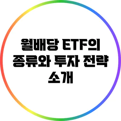 월배당 ETF의 종류와 투자 전략 소개