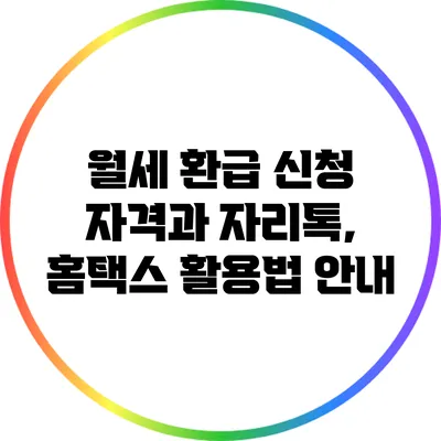 월세 환급 신청 자격과 자리톡, 홈택스 활용법 안내