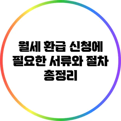 월세 환급 신청에 필요한 서류와 절차 총정리