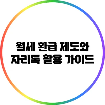 월세 환급 제도와 자리톡 활용 가이드