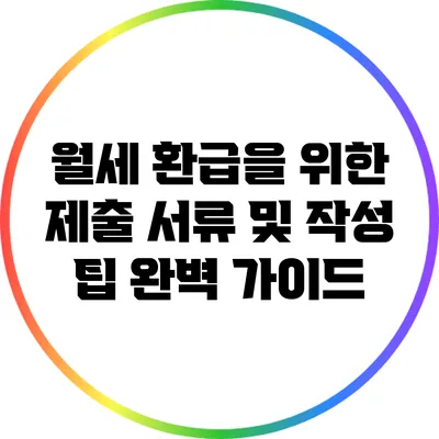월세 환급을 위한 제출 서류 및 작성 팁 완벽 가이드