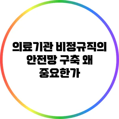 의료기관 비정규직의 안전망 구축: 왜 중요한가?