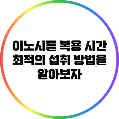 이노시톨 복용 시간: 최적의 섭취 방법을 알아보자