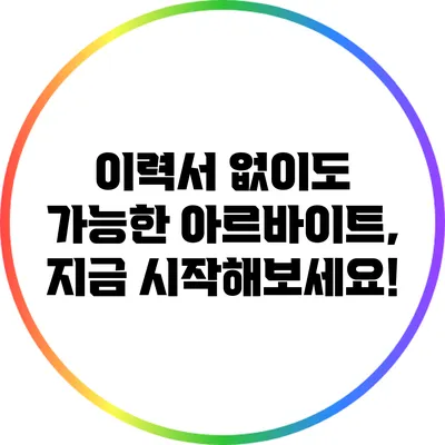 이력서 없이도 가능한 아르바이트, 지금 시작해보세요!