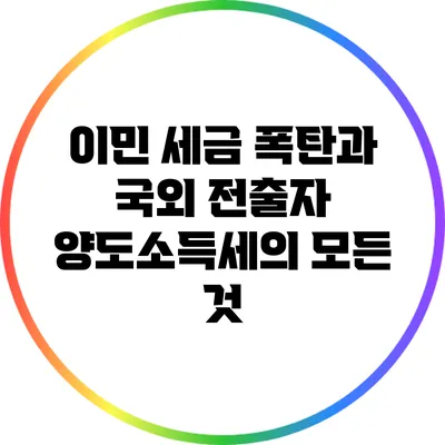 이민 세금 폭탄과 국외 전출자 양도소득세의 모든 것