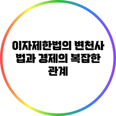 이자제한법의 변천사: 법과 경제의 복잡한 관계