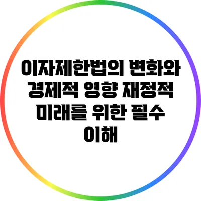 이자제한법의 변화와 경제적 영향: 재정적 미래를 위한 필수 이해