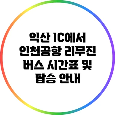 익산 IC에서 인천공항 리무진 버스 시간표 및 탑승 안내