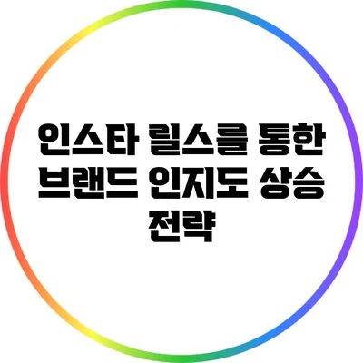 인스타 릴스를 통한 브랜드 인지도 상승 전략