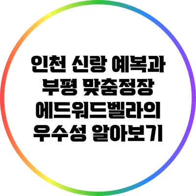 인천 신랑 예복과 부평 맞춤정장 에드워드벨라의 우수성 알아보기