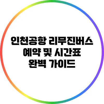 인천공항 리무진버스 예약 및 시간표 완벽 가이드