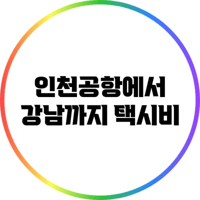 인천공항에서 강남까지 택시비