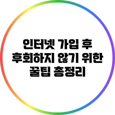 인터넷 가입 후 후회하지 않기 위한 꿀팁 총정리