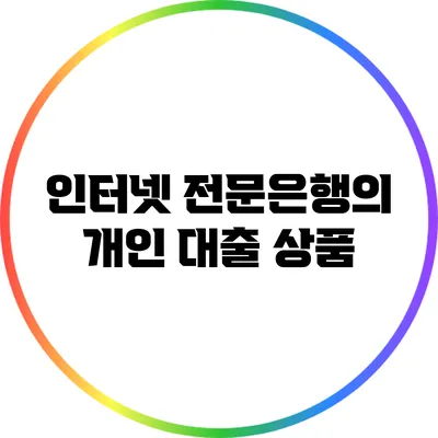인터넷 전문은행의 개인 대출 상품
