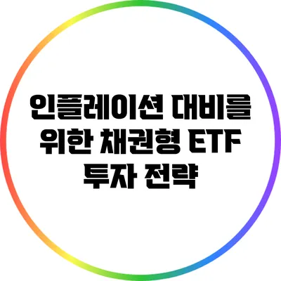 인플레이션 대비를 위한 채권형 ETF 투자 전략