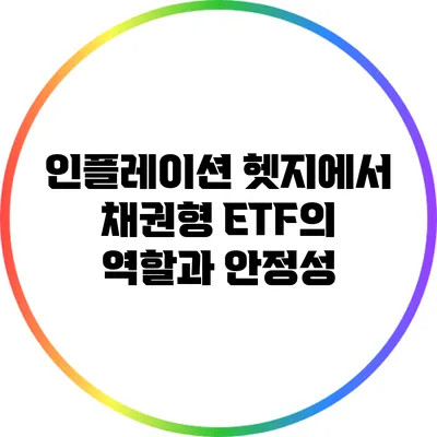 인플레이션 헷지에서 채권형 ETF의 역할과 안정성