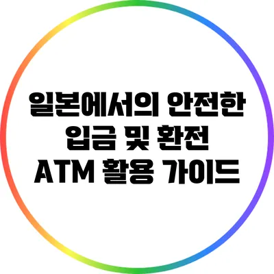 일본에서의 안전한 입금 및 환전: ATM 활용 가이드