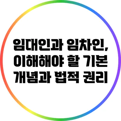 임대인과 임차인, 이해해야 할 기본 개념과 법적 권리