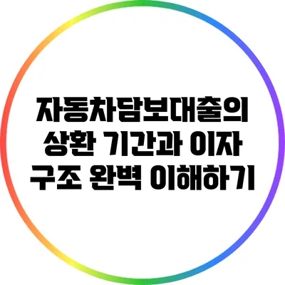 자동차담보대출의 상환 기간과 이자 구조 완벽 이해하기