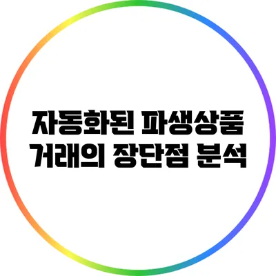 자동화된 파생상품 거래의 장단점 분석