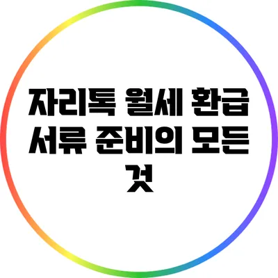 자리톡 월세 환급: 서류 준비의 모든 것