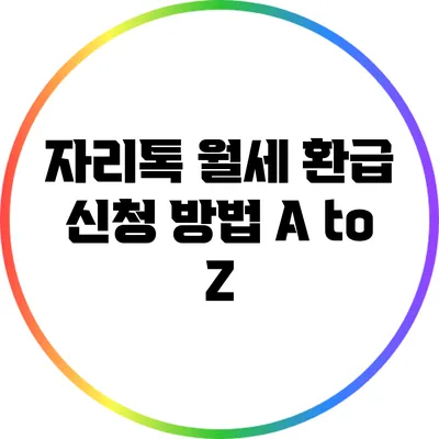 자리톡 월세 환급 신청 방법 A to Z