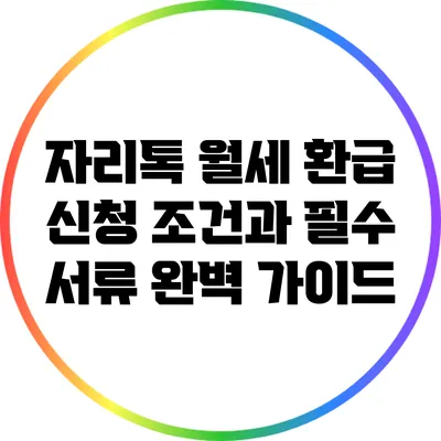 자리톡 월세 환급 신청 조건과 필수 서류 완벽 가이드