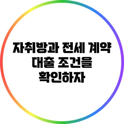 자취방과 전세 계약: 대출 조건을 확인하자