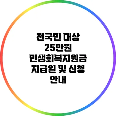 전국민 대상 25만원 민생회복지원금: 지급일 및 신청 안내