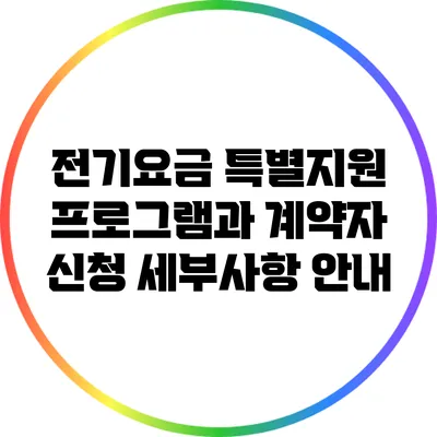 전기요금 특별지원 프로그램과 계약자 신청 세부사항 안내