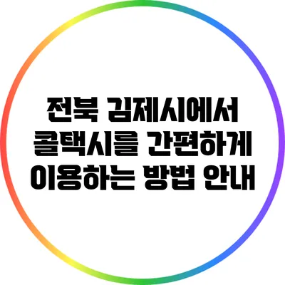 전북 김제시에서 콜택시를 간편하게 이용하는 방법 안내