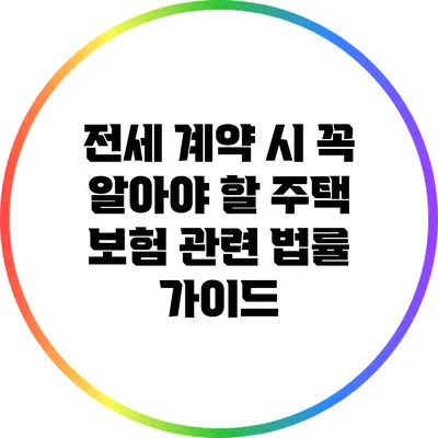 전세 계약 시 꼭 알아야 할 주택 보험 관련 법률 가이드